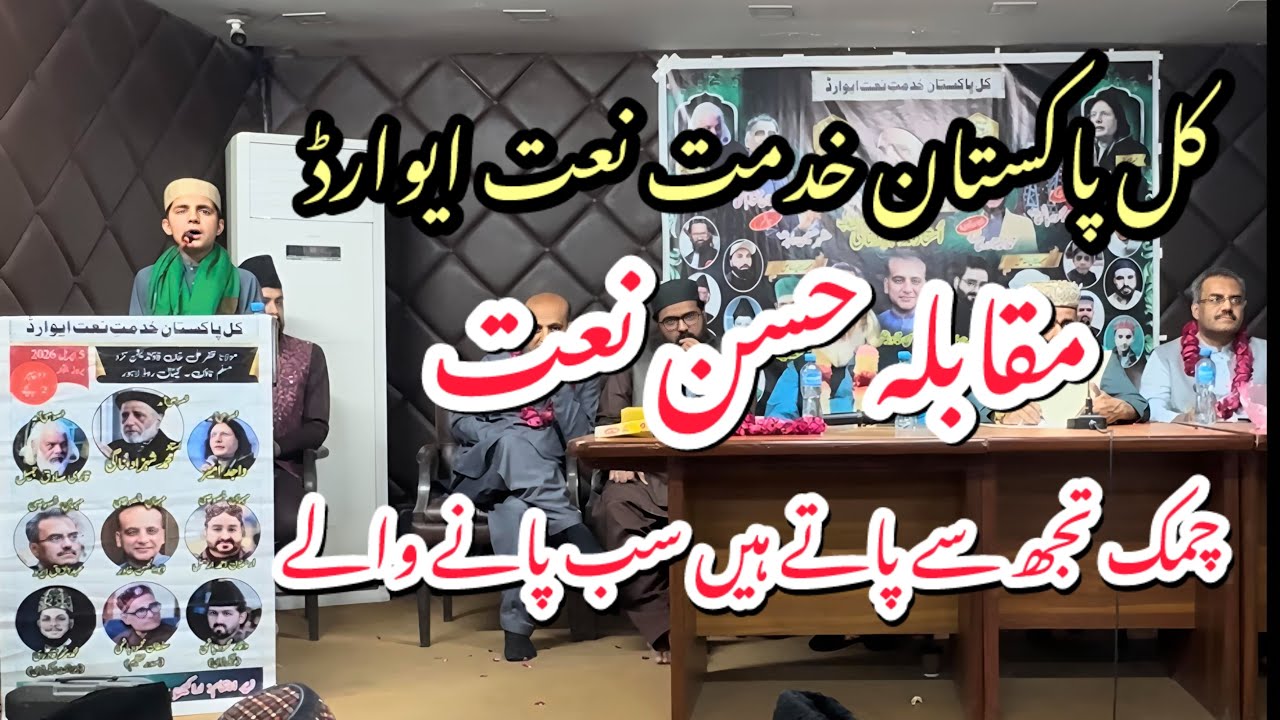 All Pakistan Khidmat e Naat Award 2026 Naat competition Chamak Tujh sy Paty hyn by Muhammad Rehan