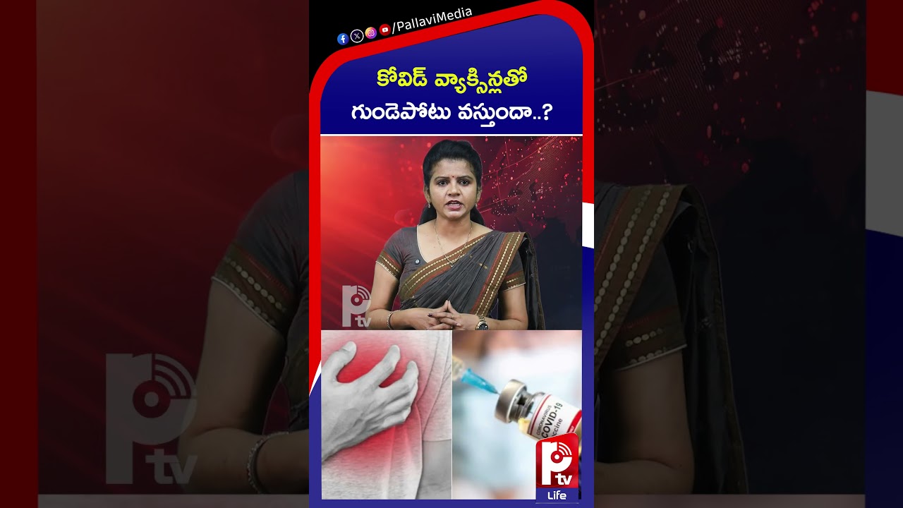 కోవిడ్ వ్యాక్సిన్లతో గుండెపోటు వస్తుందా? | Do COVID Vaccines Cause Heart Attacks in Youth?