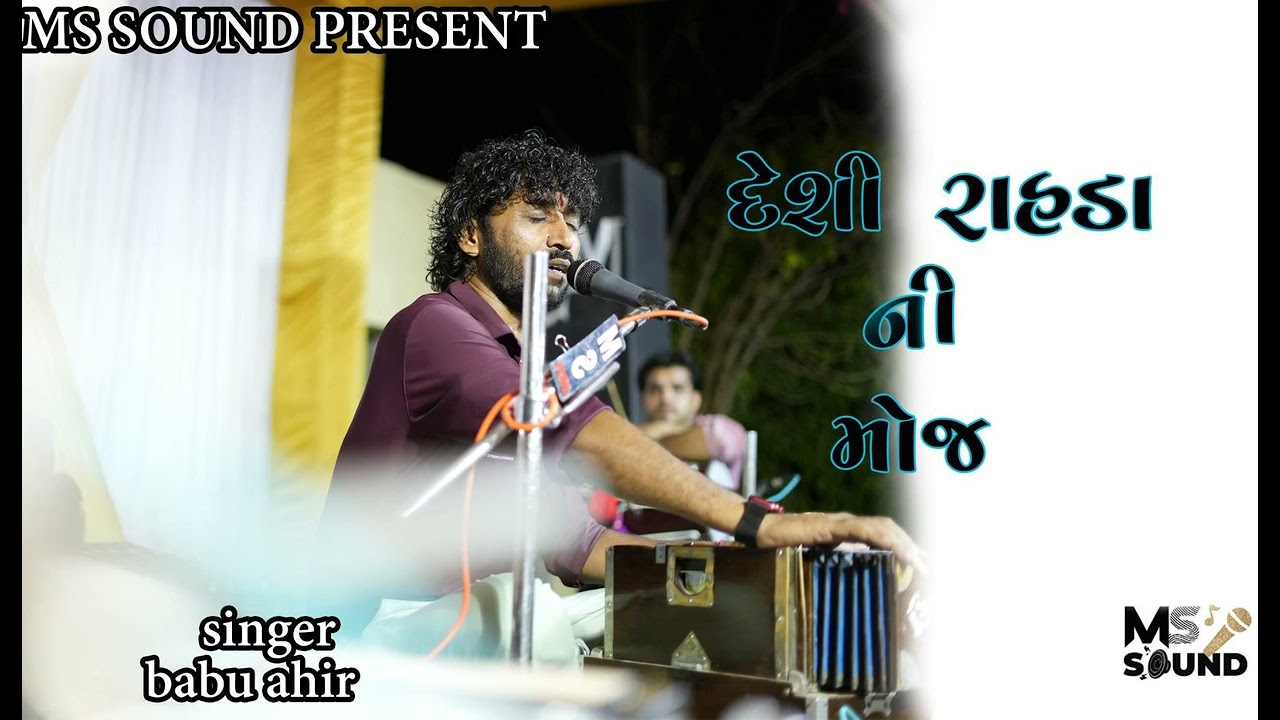 Desi Rahda ni moj ll babu ahir ll trending songs ll 2023 ll ms sound present