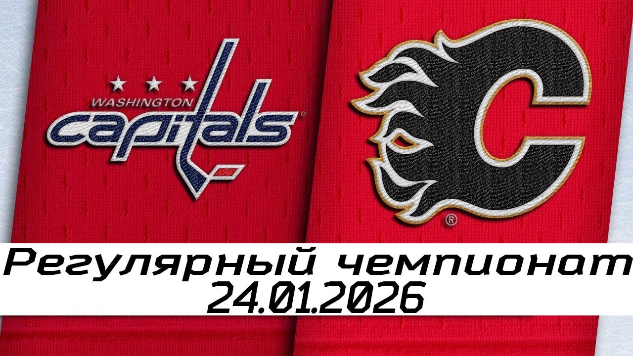 Обзор матча: Вашингтон Кэпиталз – Калгари Флэймз | 24.01.2026 | Регулярный чемпионат