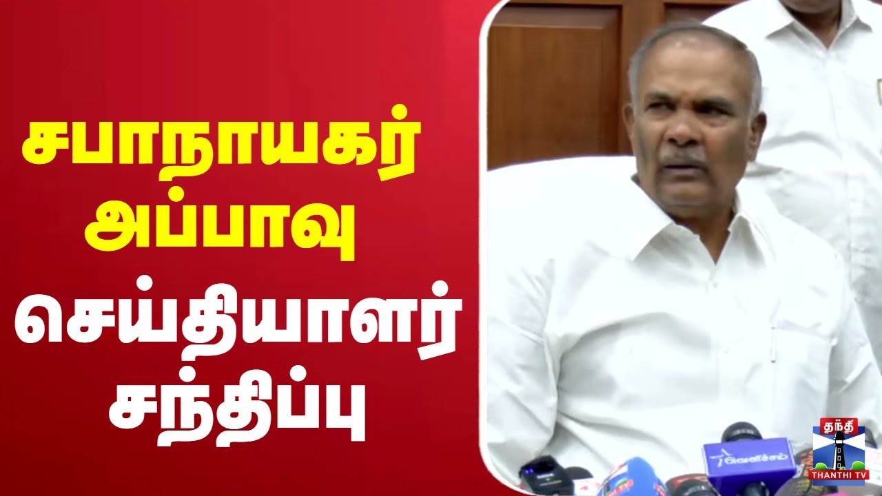 🔴LIVE : Speaker Appavu Press Meet | சபாநாயகர் அப்பாவு செய்தியாளர் சந்திப்பு