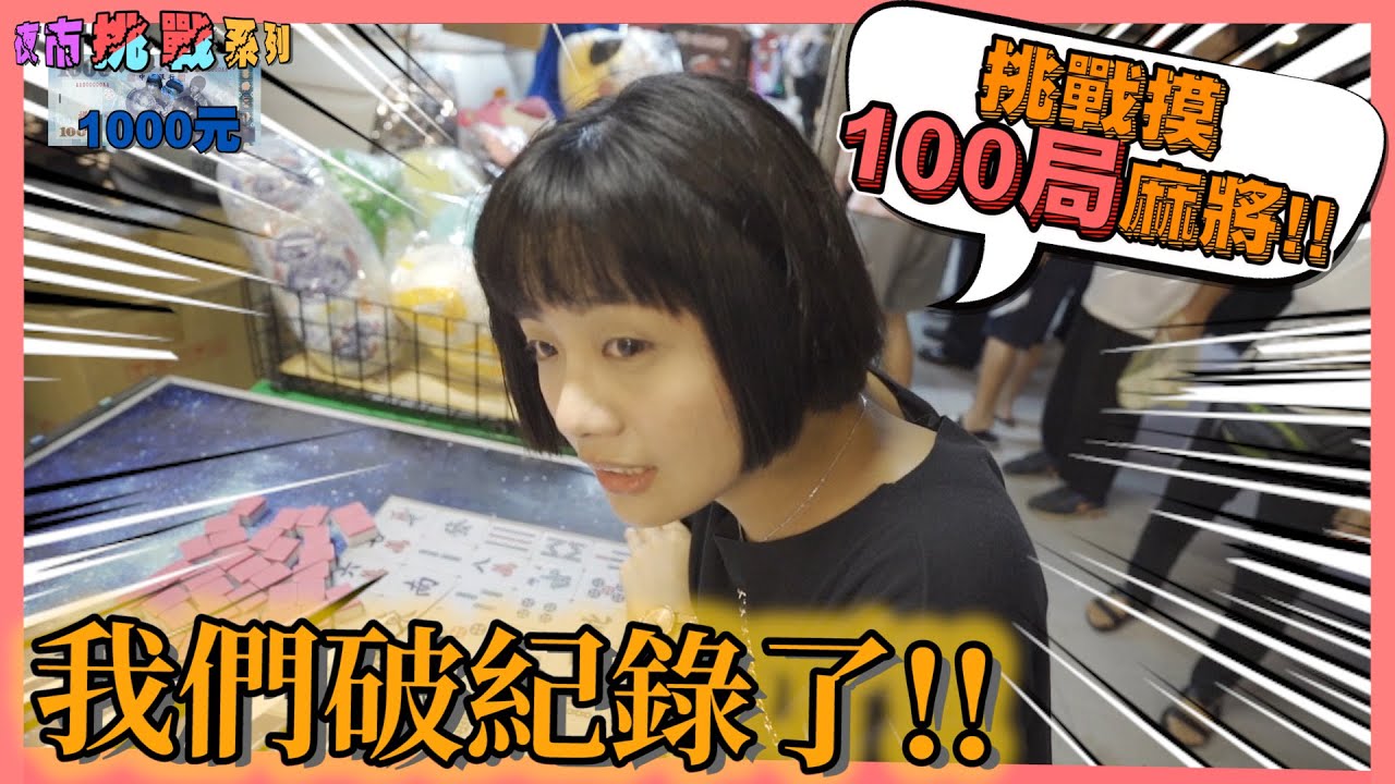 「一千塊夜市系列」挑戰摸了一百局麻將！我們破紀錄了！