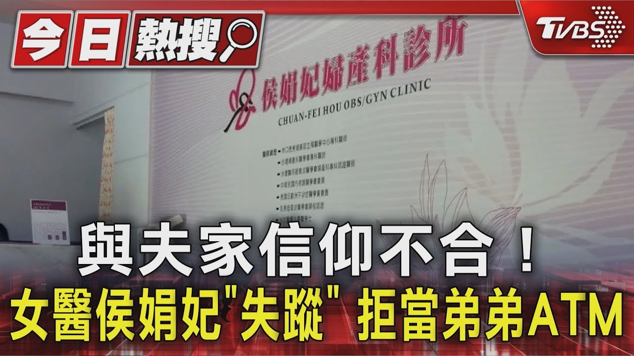 與夫家信仰不合! 女醫侯娟妃「失蹤」 拒當弟弟ATM｜TVBS新聞 @TVBSNEWS01