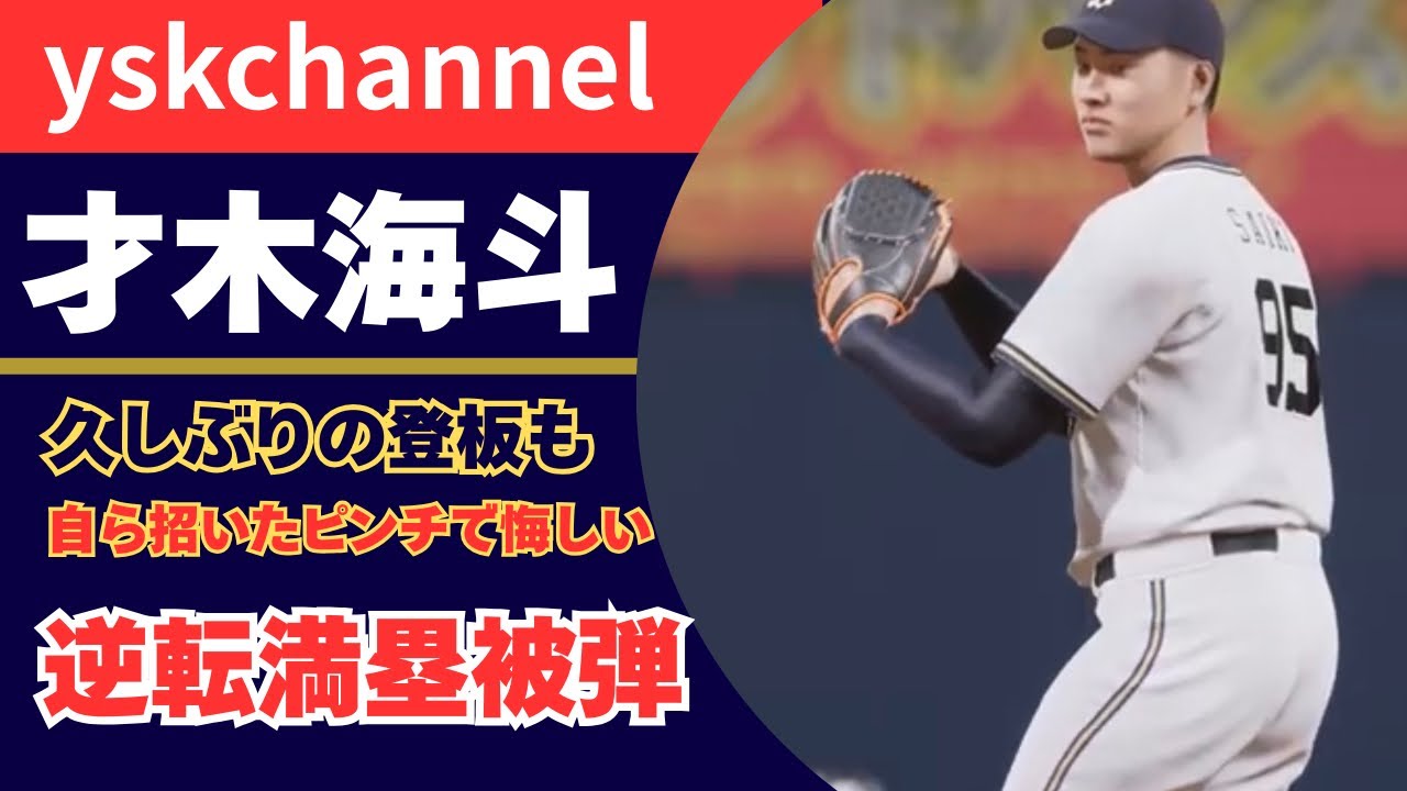 [プロスピ2025]　　オリックスペナントレース#45