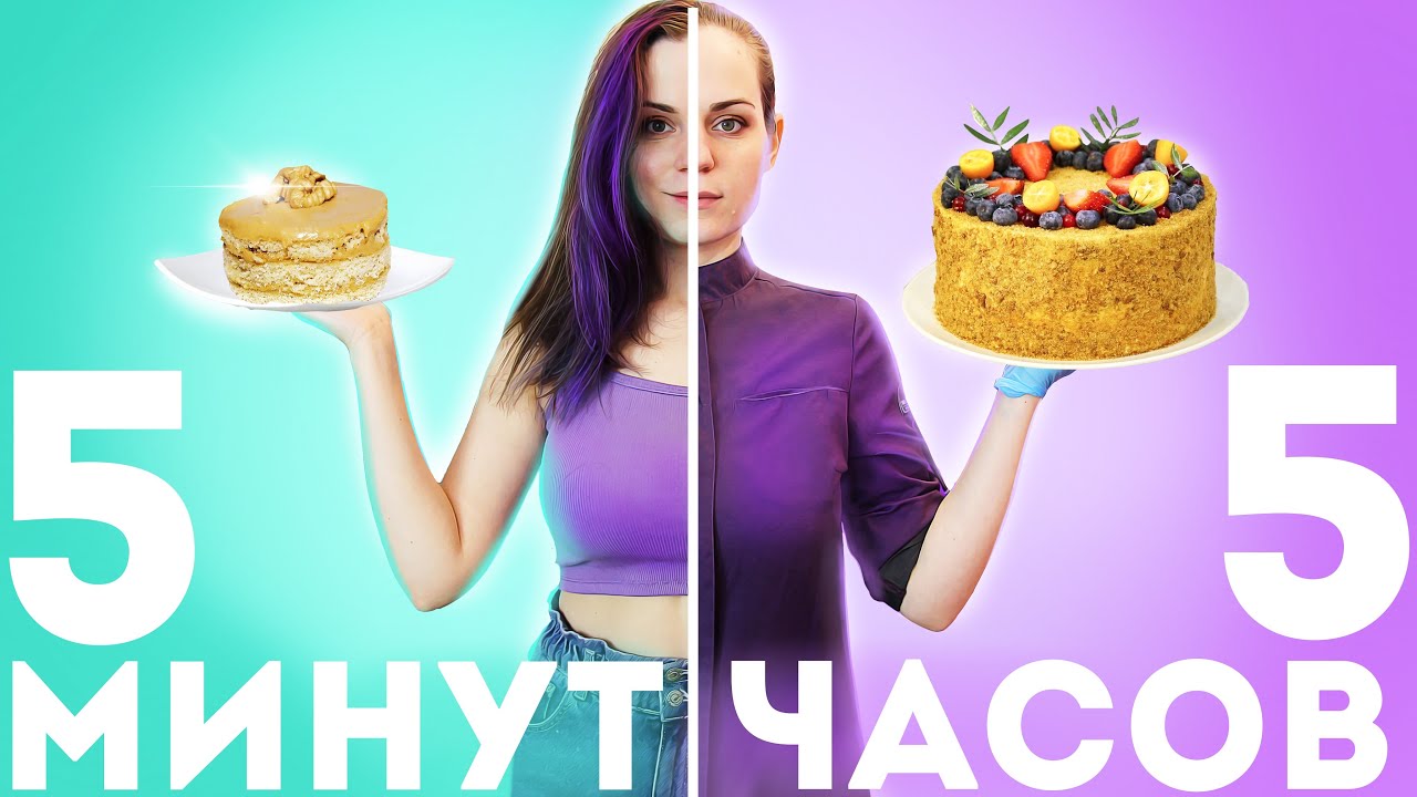 МЕДОВИК 5 минут vs. 5 часов