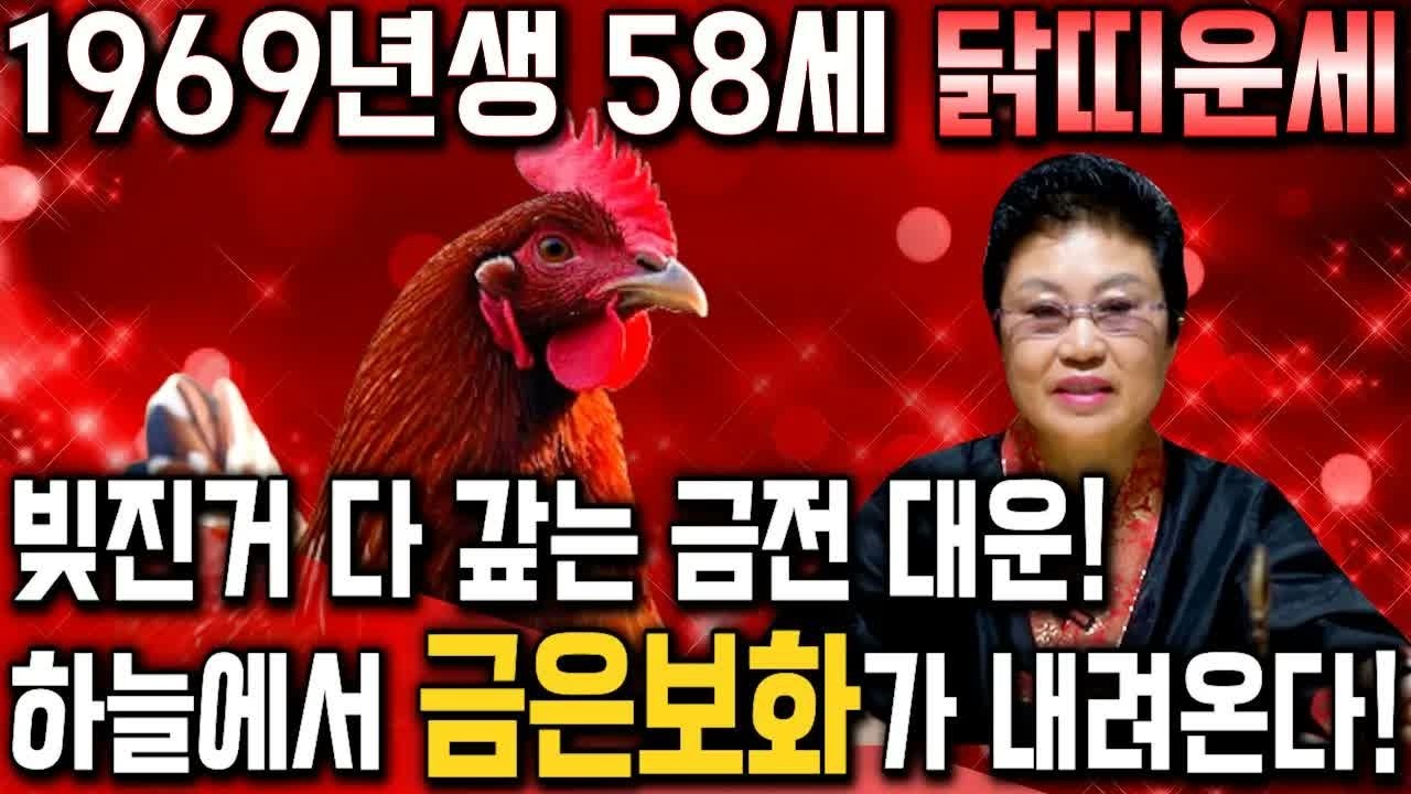닭띠 놀라지 마세요! 1969년생 58세 닭띠 2026년 재물 대운 터집니다! 평생 금전 들어오는 닭띠 운세