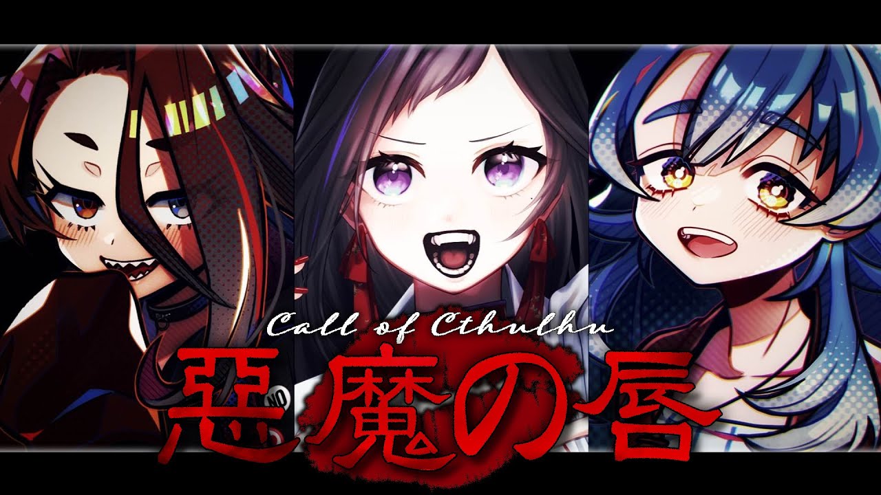 【CoC】『悪魔の唇』 #アモノの唇（PL：戸渡あづま、神楽桃、鯨屋ノゾミ／KP：花緒ミズキ）【#花緒卓】