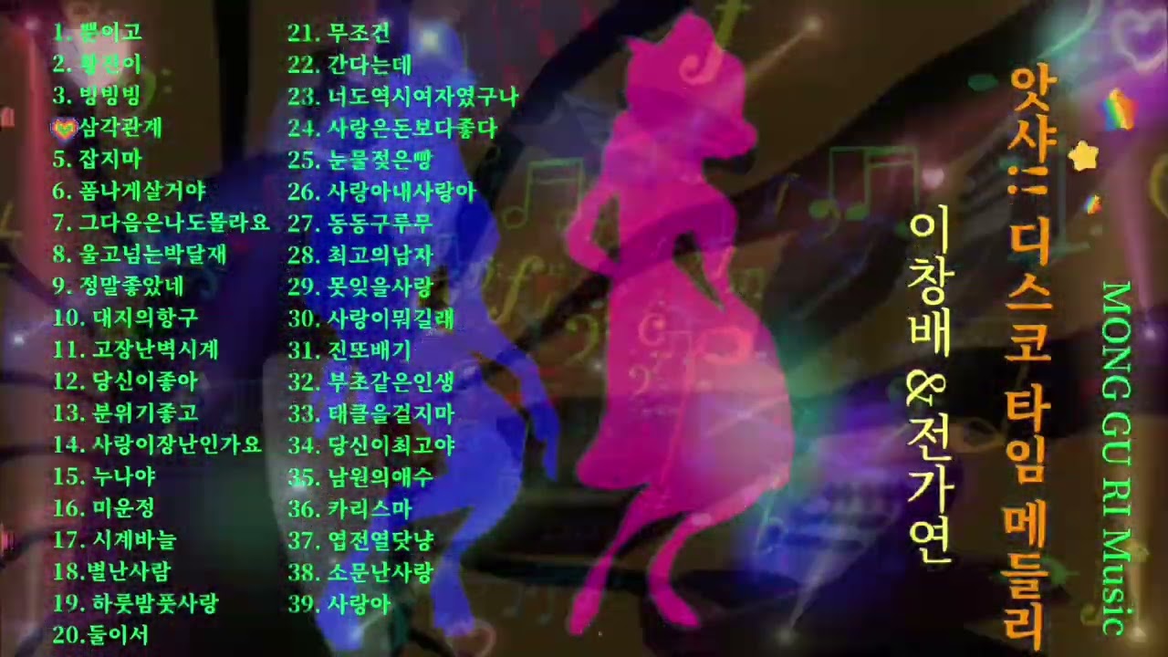 이창배&전가연 앗샤!! 디스코 타임 메들리