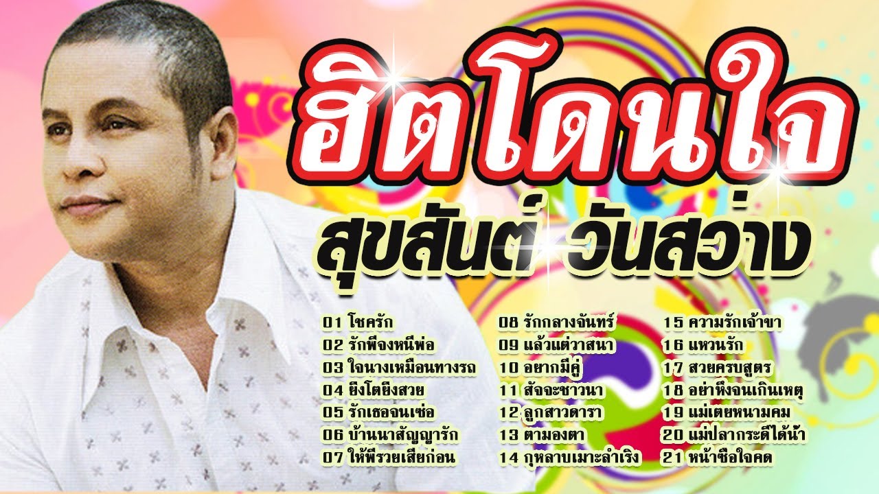 ลูกทุ่งฮิตโดนใจ สุขสันต์ วันสว่าง  อมตะลูกทุ่ง รวมฮิตลูกทุ่ง