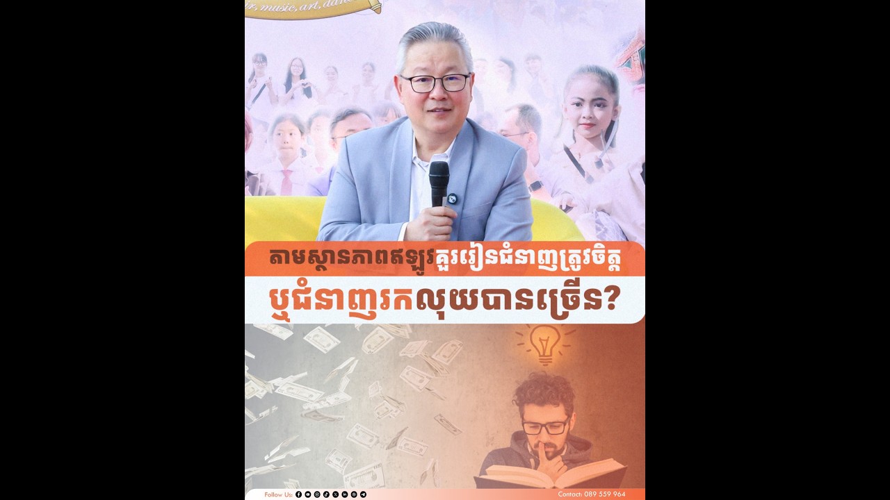 តាមស្ថានភាពឥឡូវគួររៀនជំនាញត្រូវចិត្ត ឬជំនាញរកលុយបានច្រើន?