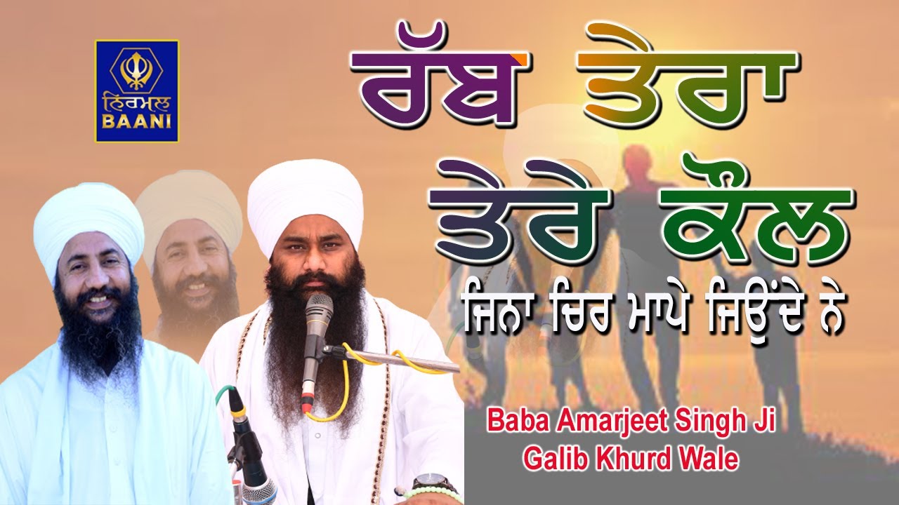 ਰੱਬ ਤੇਰਾ ਤੇਰੇ ਕੋਲ ਜਿਨਾ ਚਿਰ ਮਾਪੇ ਜਿਉਂਦੇ ਨੇ -Baba Amarjeet Singh Ji Galib Khurd Wale 8283952900