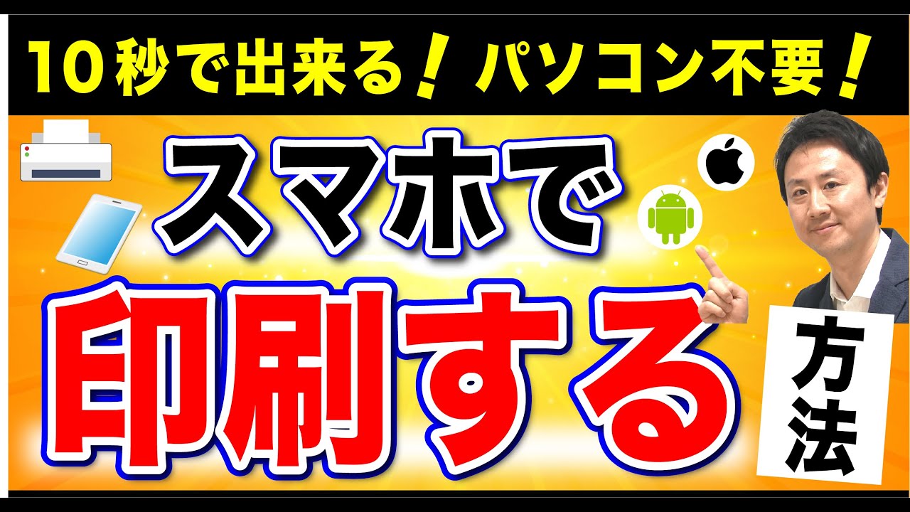 10秒で出来る！スマホ・タブレットからプリンターに印刷するやり方。iPhone・Androidの方法（エプソン・キャノン・ブラザー・hp）【音速パソコン教室】