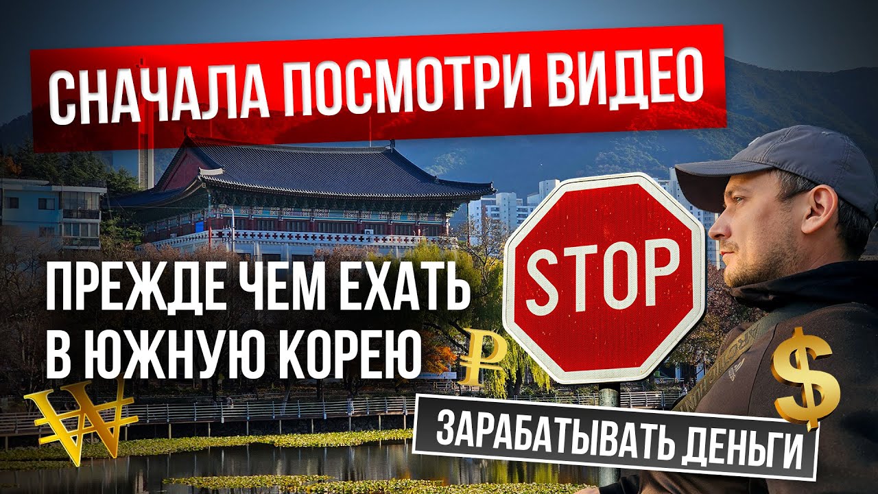 Стоит ли ехать работать в 2026 году в Южную Корею. Расскажу что почем и почему.