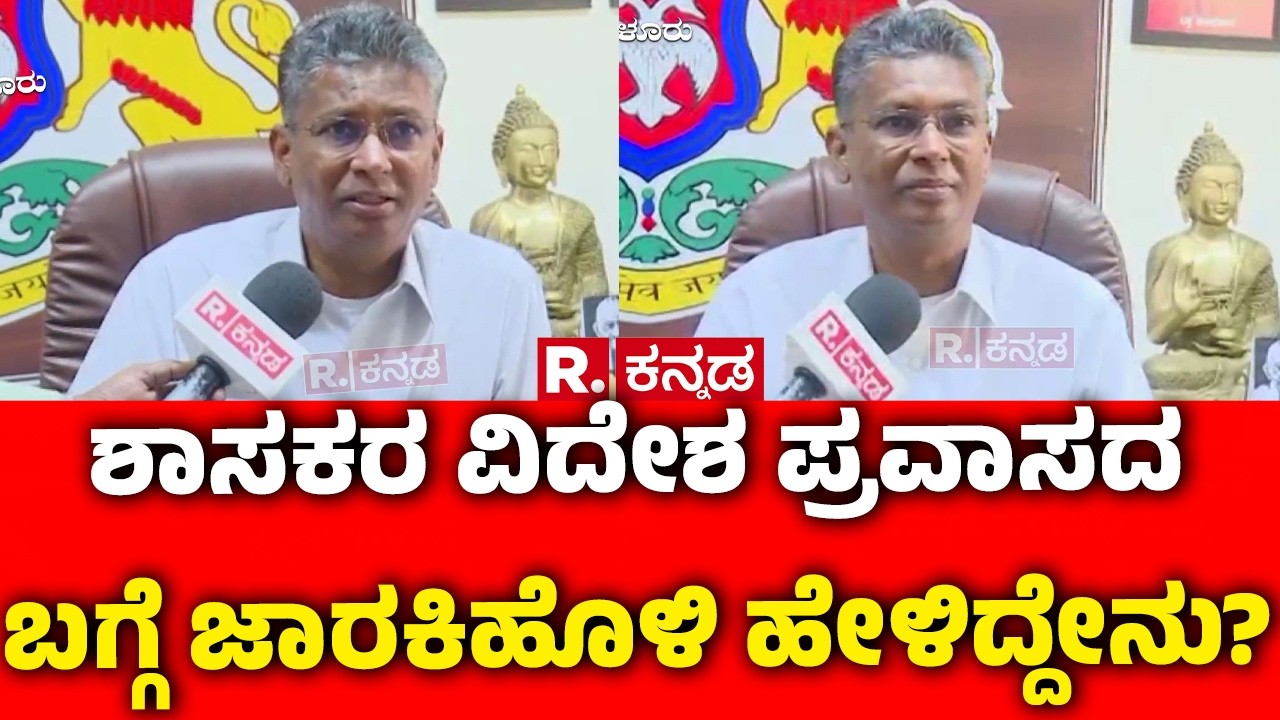 Satish Jarkiholi On Congress MLAs Foreign Tour : ಶಾಸಕರ ವಿದೇಶ ಪ್ರವಾಸದ ಬಗ್ಗೆ ಜಾರಕಿಹೊಳಿ ಹೇಳಿದ್ದೇನು?