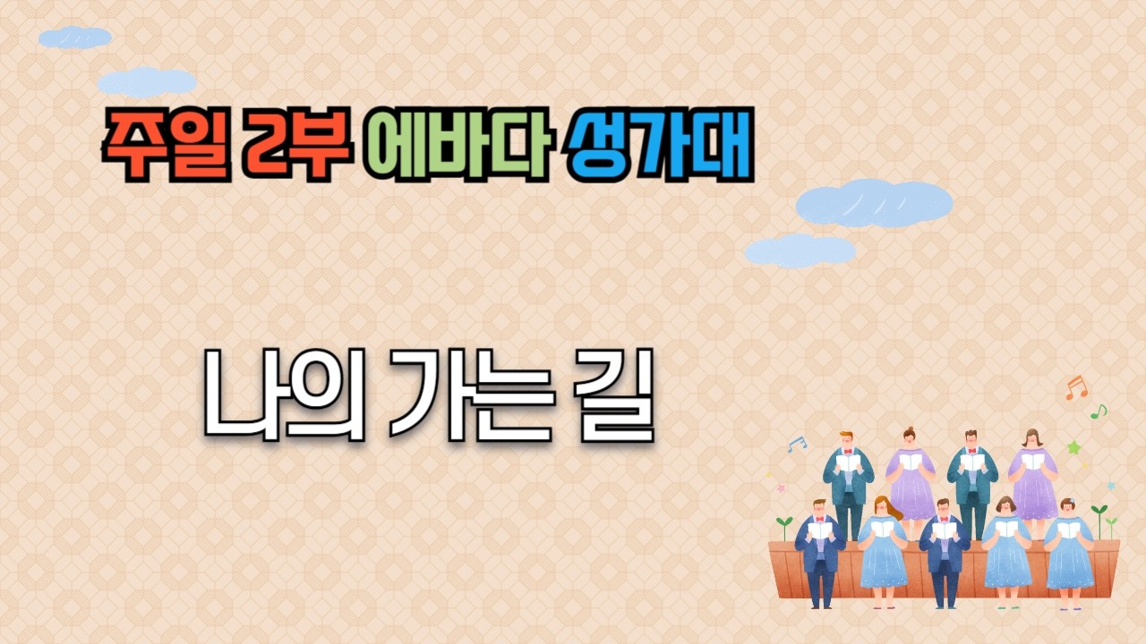 [ 2026_0208 ] 나의 가는 길