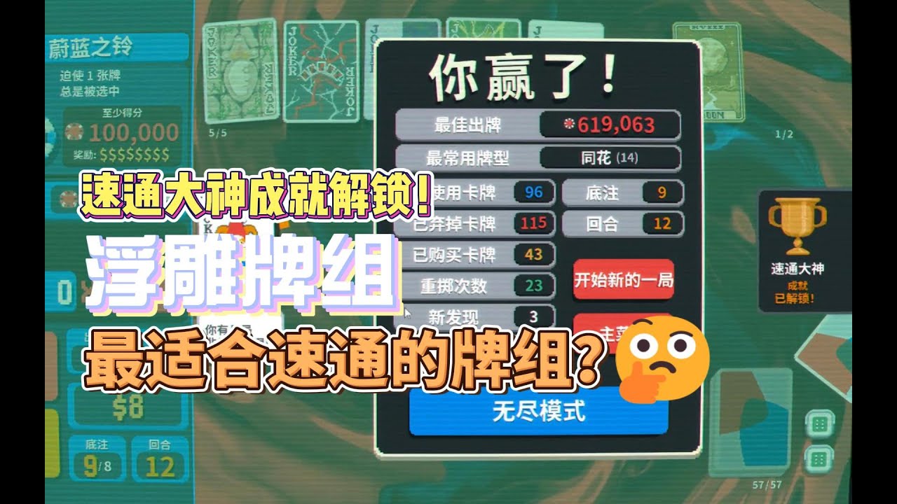 【小丑牌】速通大神成就解锁！浮雕牌组是最适合速通的牌组？