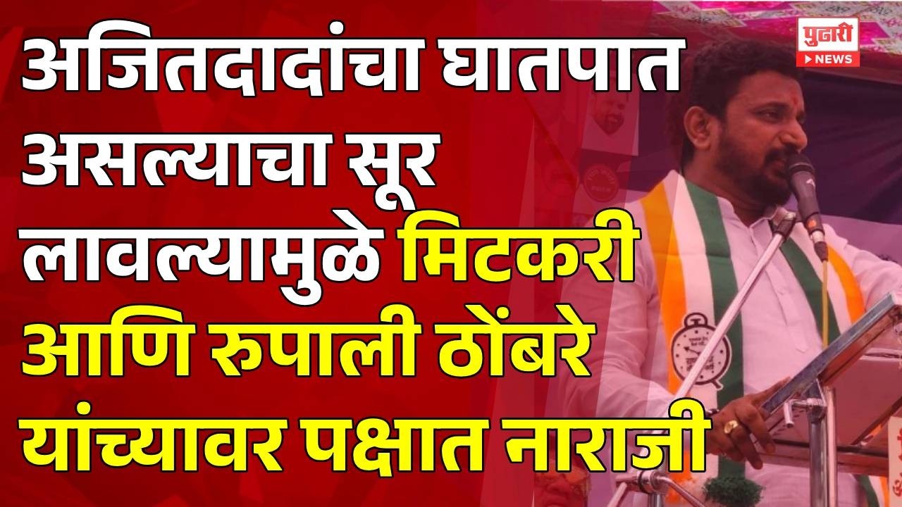 Pudhari News | अजितदादांचा घातपात असल्याचे सूर लावल्यामुळे मिटकरी-ठोंबरे यांच्यावर पक्षात नाराजी