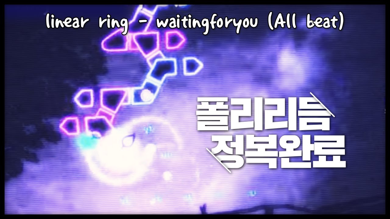 [얼불춤 커스텀] linear ring - waitingforyou (All beat) [제작자: 직검]