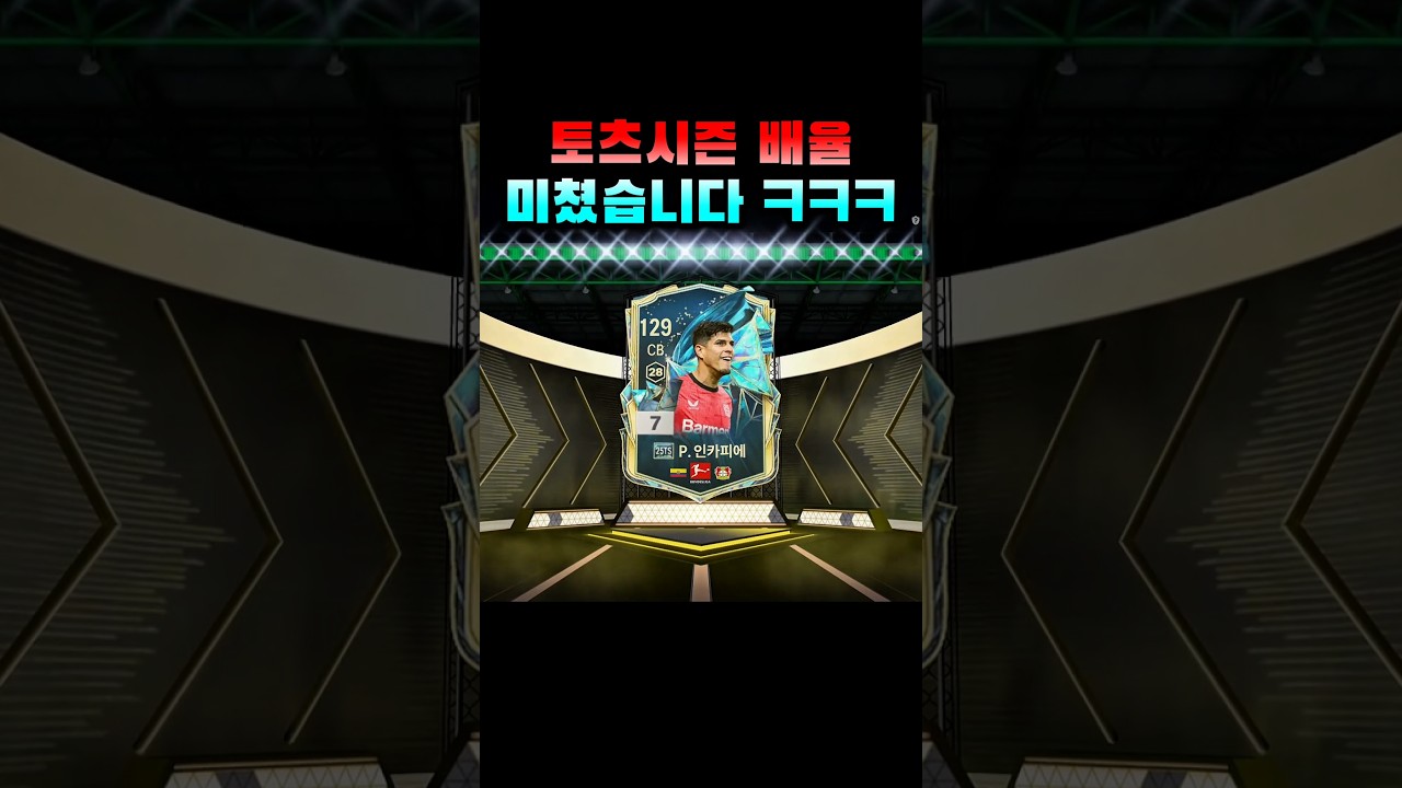 토츠시즌 배율 미쳤습니다 ㅋㅋㅋ #shorts