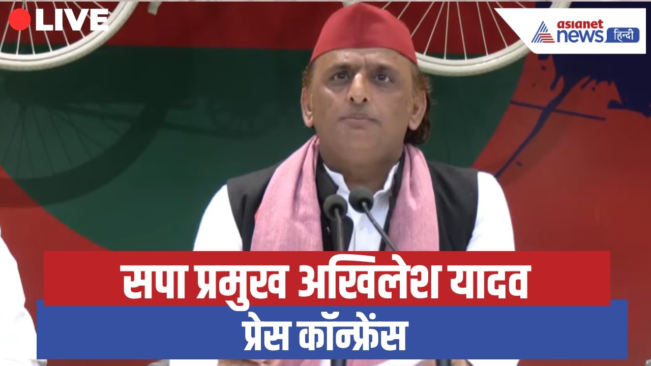 LIVE: सपा प्रमुख Akhilesh Yadav की प्रेस कॉन्फ्रेंस, CM Yogi और UP Govt पर साधा निशाना