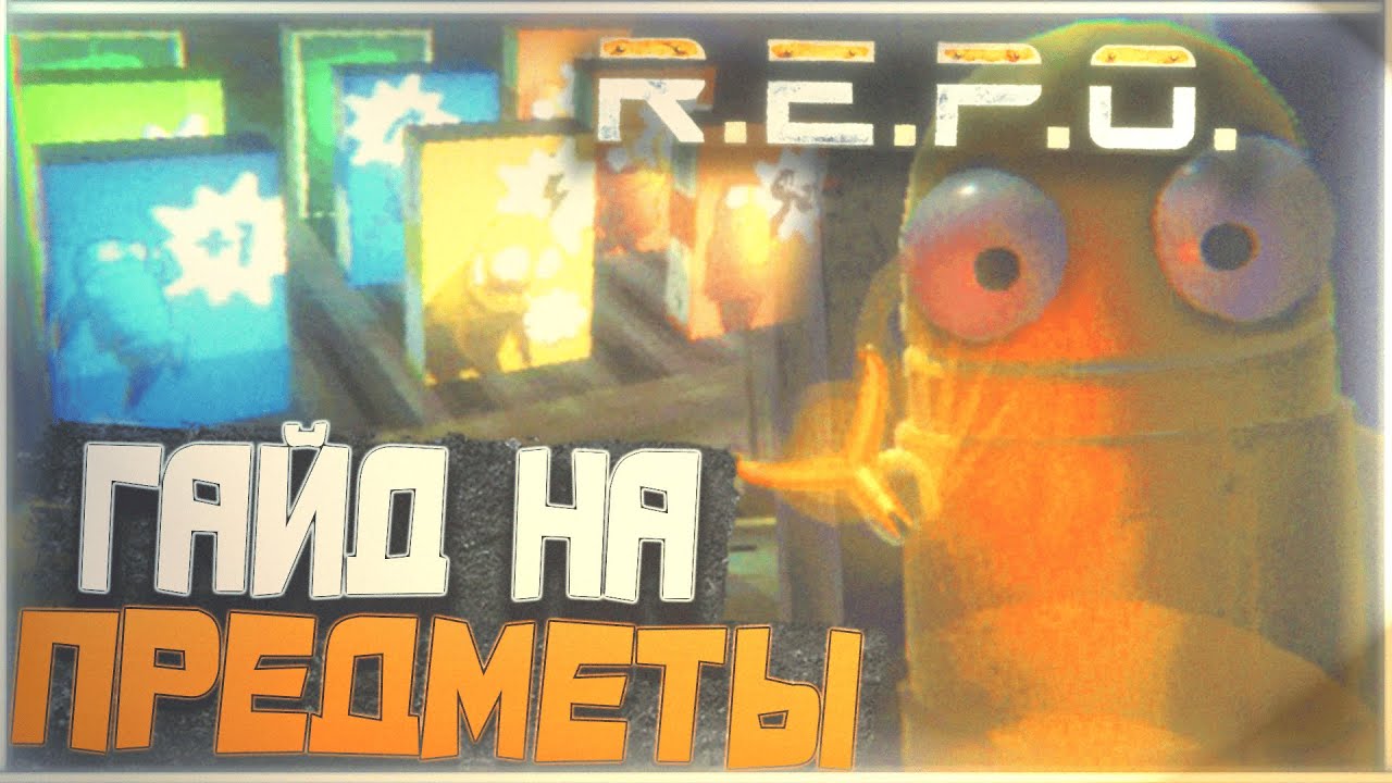 R.E.P.O - Гайд на предметы из магазина | Дроны, гранаты, секретные предметы, трекеры