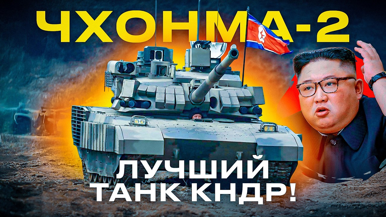 Почему северокорейский танк Чонма-2 напугал мир?