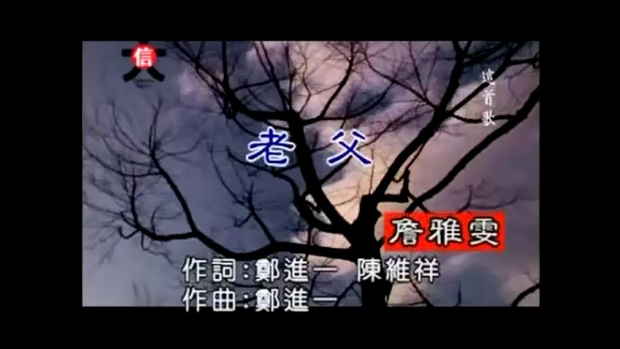 詹雅雯 - 老父