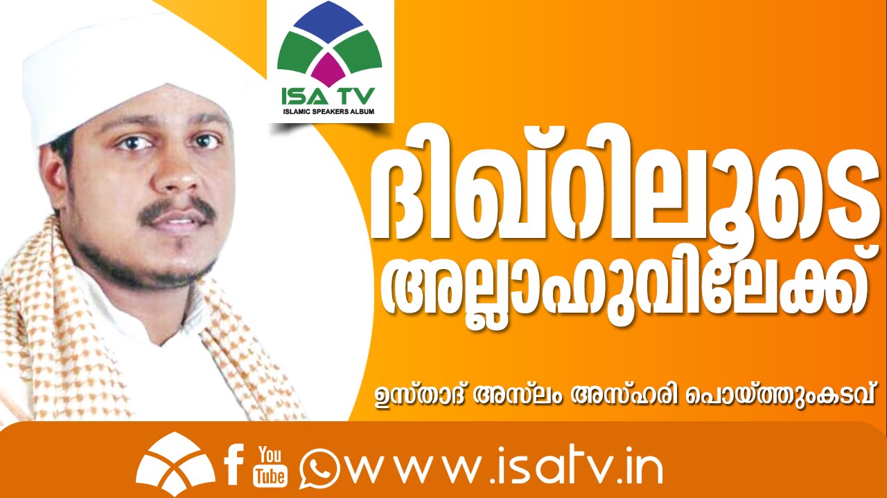 ദിഖു്റിലുടെ  അല്ലാഹുവിലേക്ക് Aslam azhari poythumkadav