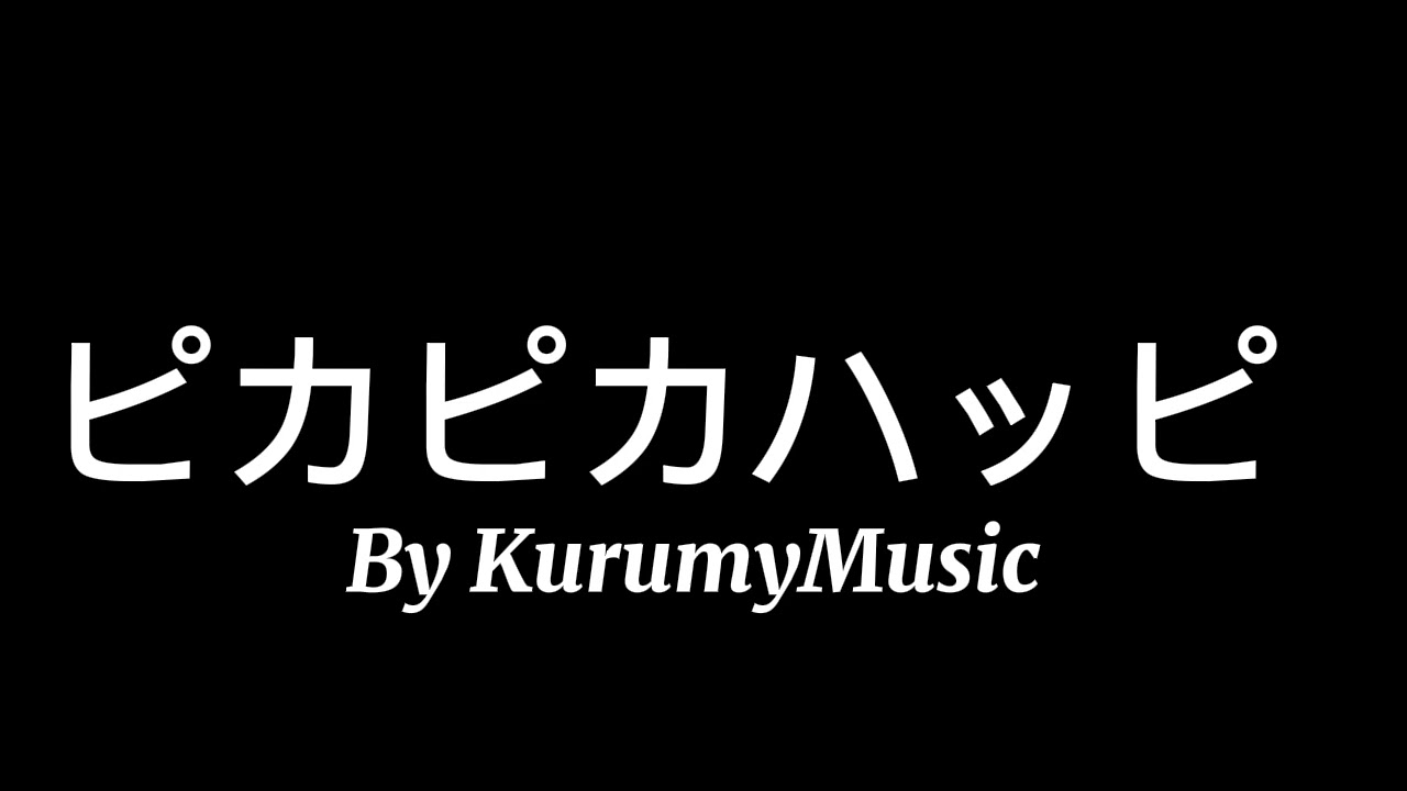 ピカピカハッピー (Pika Pika Happy)