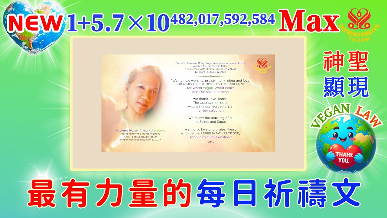 神聖顯現版☀️1+5.7×10^482,017,592,584Max💖11.5小時2K🙏最有力量的每日祈禱文📣日夜播放😊純素法被更多人接受｜The Most Powerful Daily Prayer
