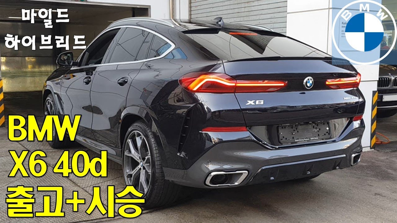 [1부] BMW가 미쳤다! X6는 타줘야 BMW 탄다고 할 수 있지! - BMW (G06) X6 40d M스포츠 마일드 하이브리드 MHEV 출고 / 시승