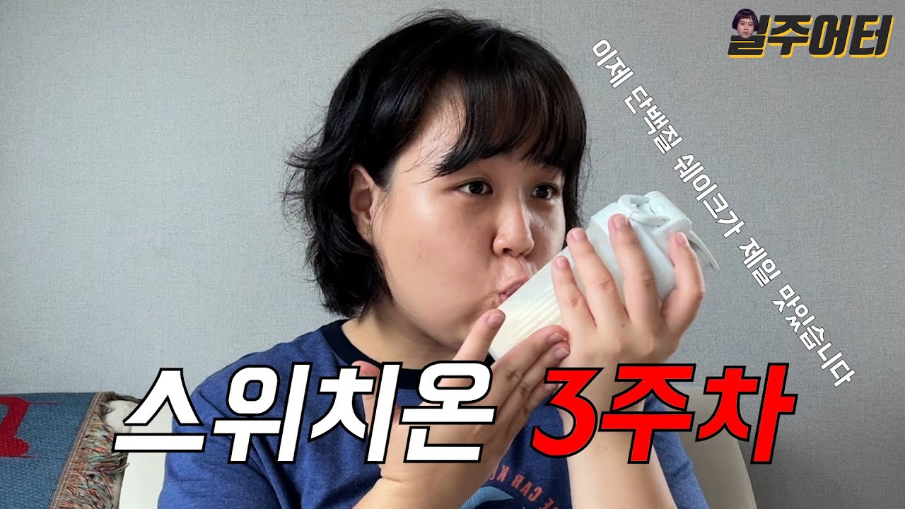 스위치온 다이어트 3주차... 정체기가... 왔습니다...