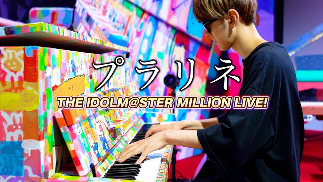 【ストリートピアノ】「プラリネ（ジュリア）」を弾いてみた byよみぃ THE IDOLM@STER MILLION LIVE! Julia - Praline Piano cover.