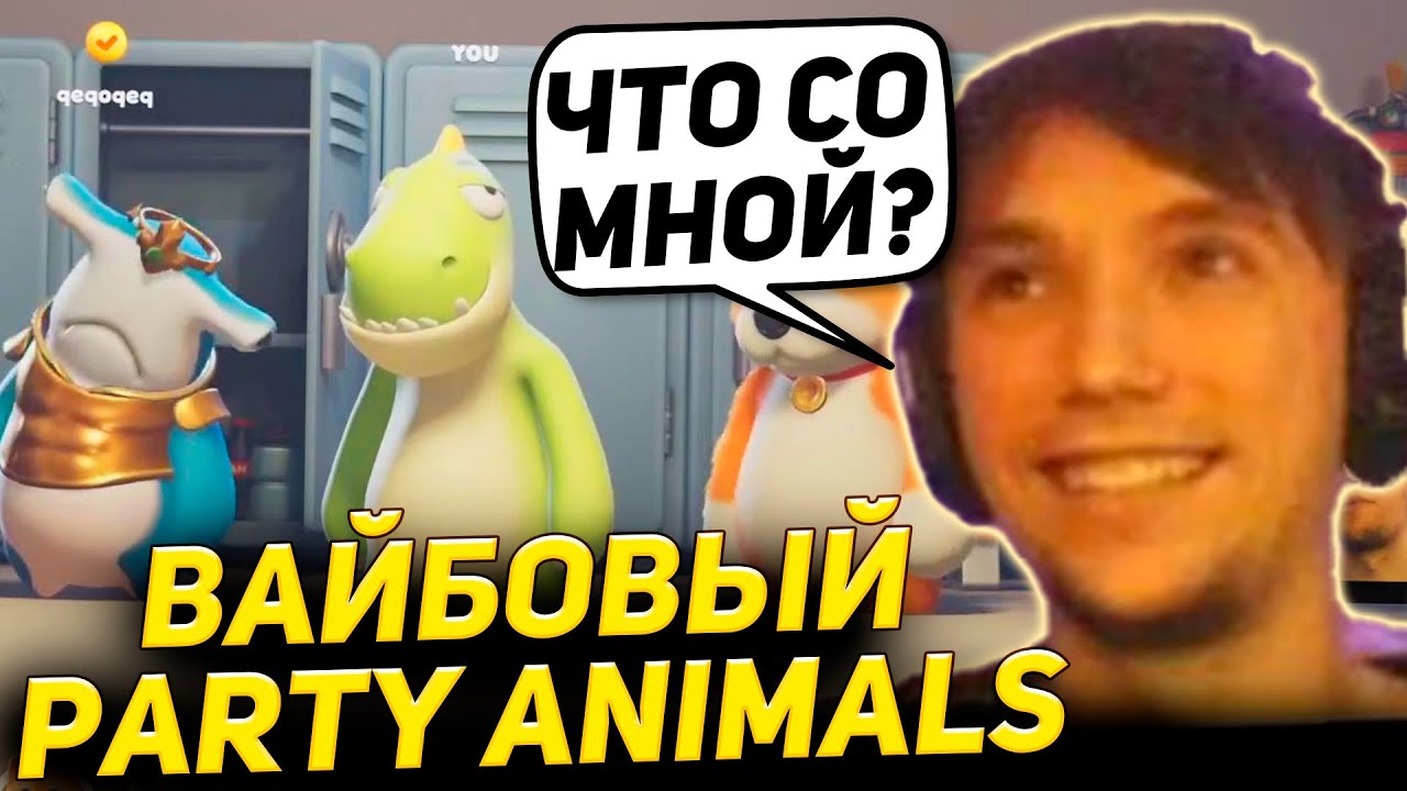 Серега и Дедодед устроили Мега Вайб в Party Animals