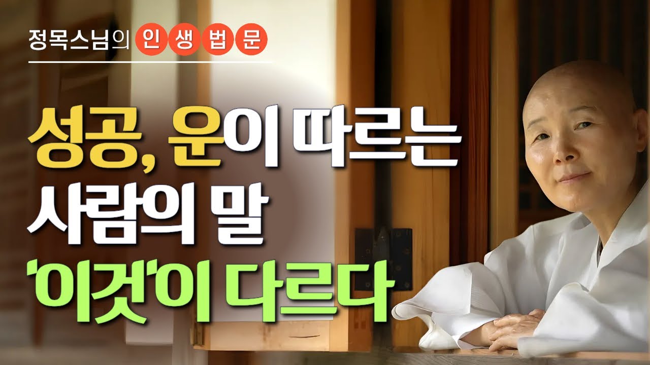 당신에게 타고난 한계는 없습니다 | 정목스님의 인생법문
