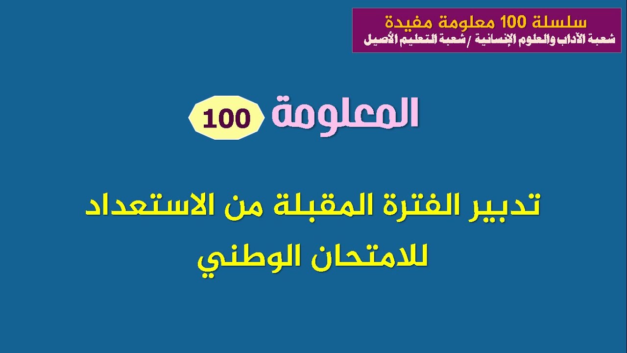 سلسلة المعلومات اليومية المختصرة: المعلومة رقم 100_تدبير الفترة المقبلة من الاستعداد للامتحان الوطني