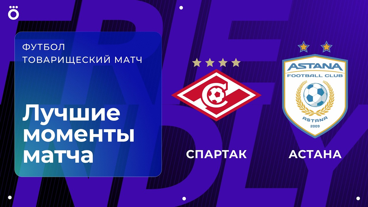 Спартак – Астана | Товарищеский матч. Обзор