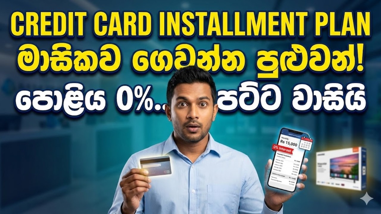 ⚠️ Credit Card Installment Plan එකෙන් බඩු ගන්න කලින් මේක දැනගන්න | Credit Card Sinhala
