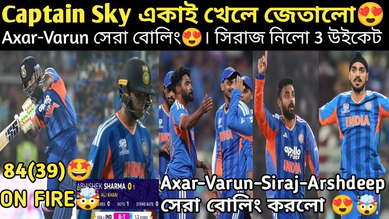 🚨Captain Sky ON FIRE 🔥! Axar-Varun আগুন 🔥। Siraj-Arshdeep নতুন বলের রাজা👑।ভারতের সামনে USA অসহায় 😱!