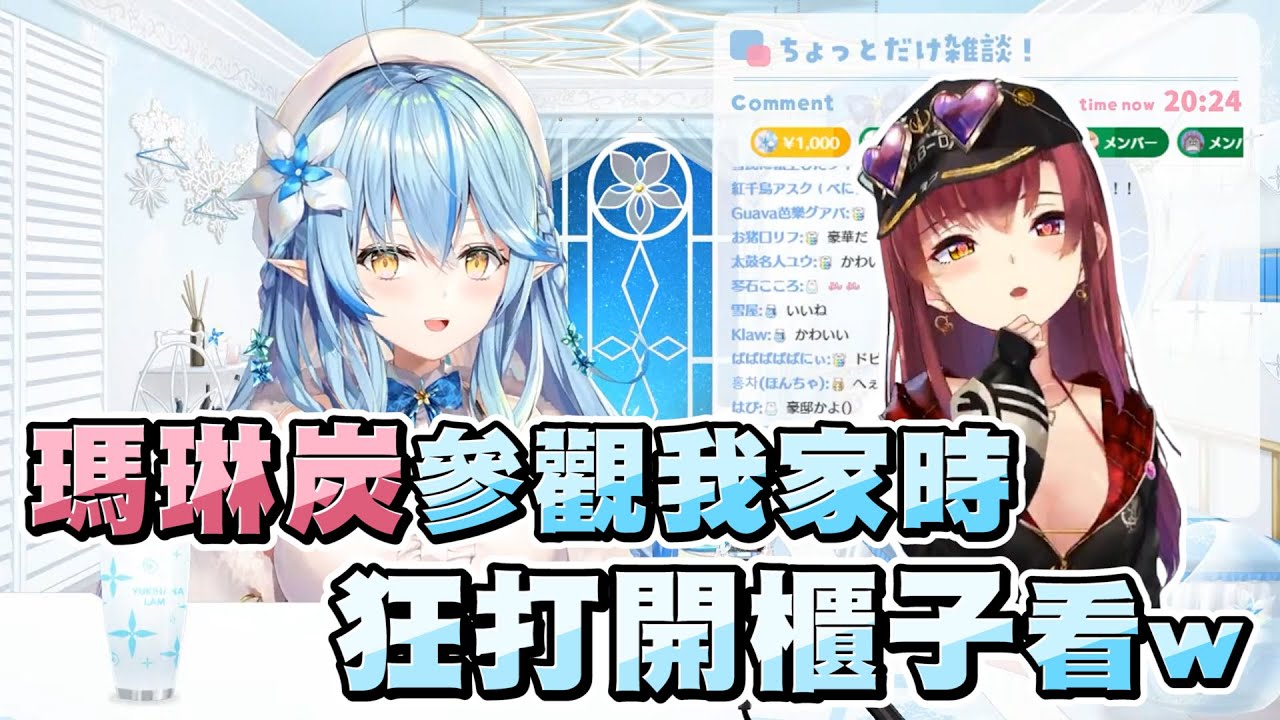 菈米聊到船長來參觀自己的新家 但參觀的太「徹底」了讓菈米覺得超級有趣ｗｗｗ【雪花ラミィ/雪花菈米】20220528
