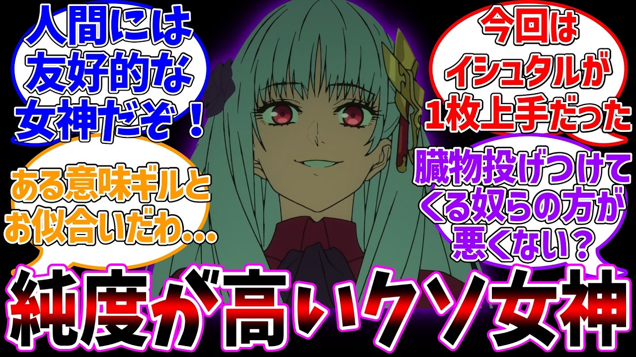 戦術的だったイシュタル様に対する反応集【Fate/strange Fake】