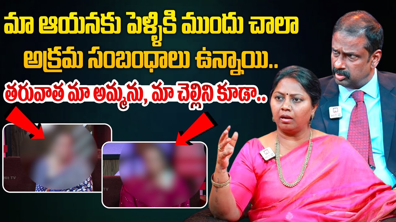 మా ఆయనకు పెళ్ళికి ముందు చాలా అక్రమ సంబంధాలు ఉన్నాయి..తరువాత మా అమ్మను, మా చెల్లిని కూడా..| HIT TV