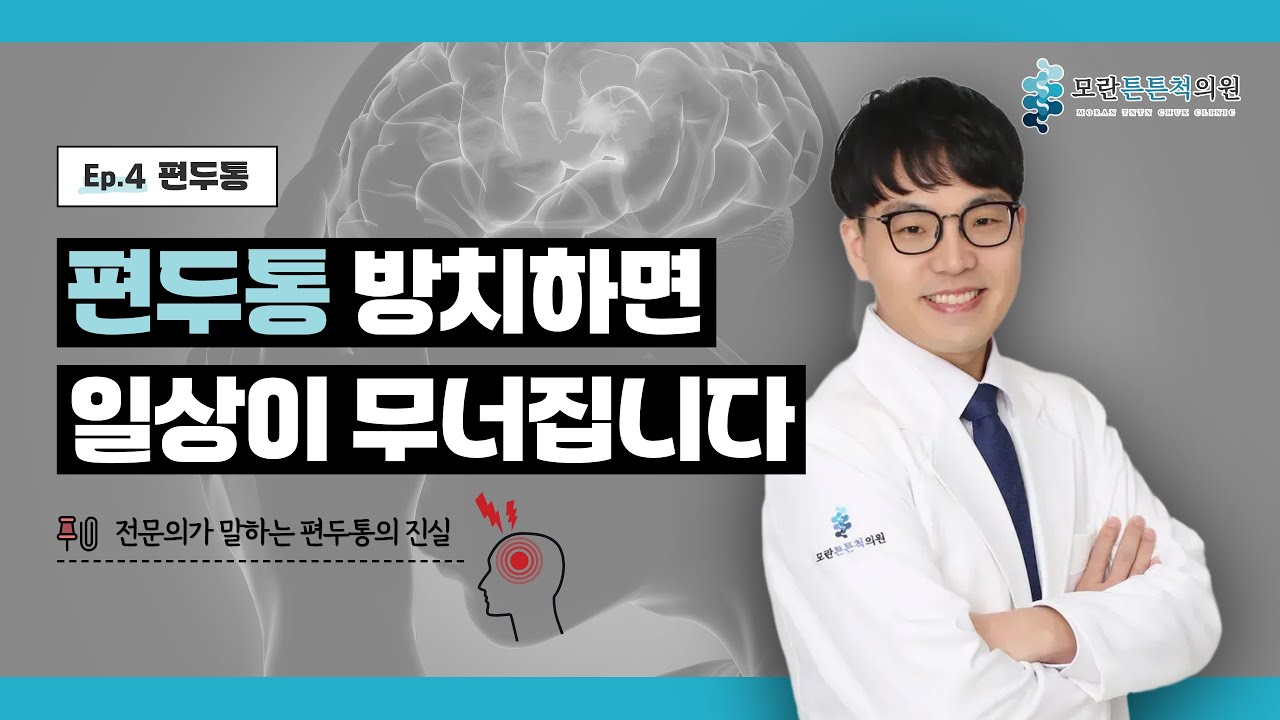 편두통 방치하면 일상이 무너집니다. 반드시 치료하셔야 합니다.