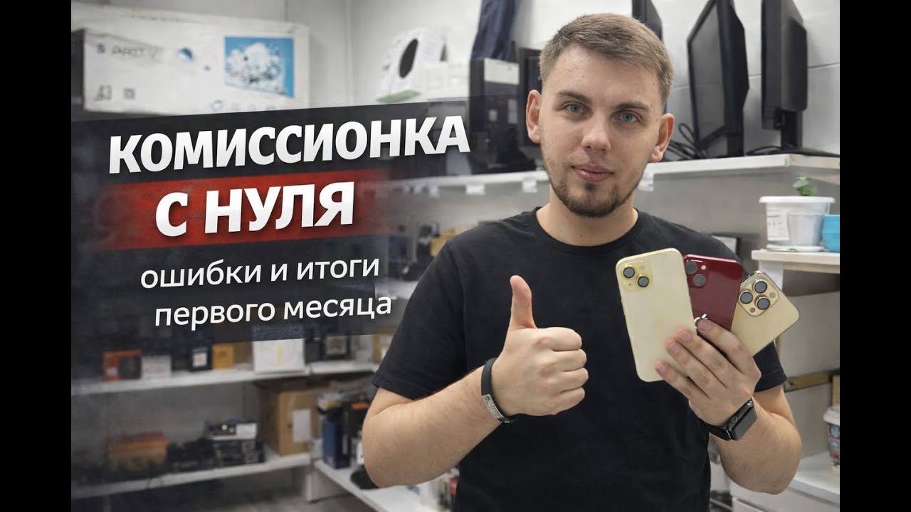 Я открыл комиссионку с нуля   результаты за месяц! #комиссионка