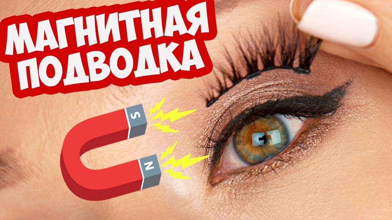 ВАУ!! Магнитные ресницы с магнитной подводкой | Чудеса!!!