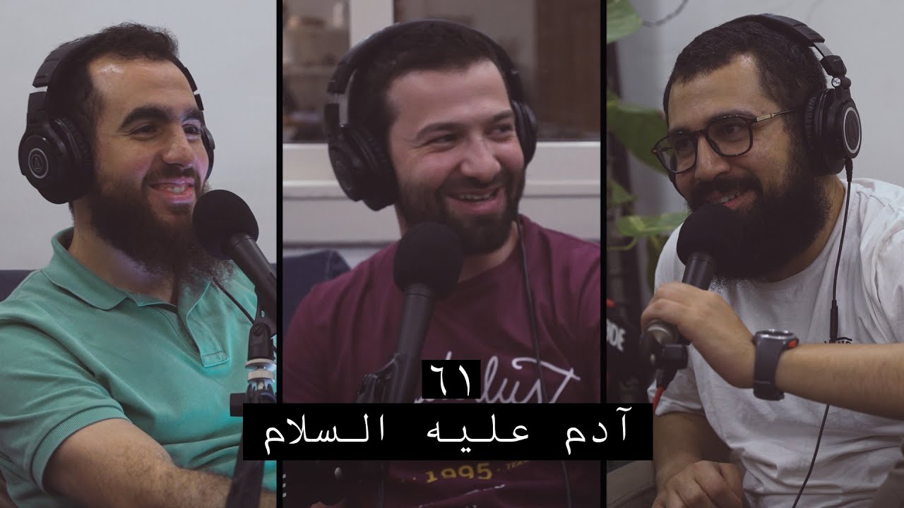 وعي ٦١ | أحسن القصص | قصة آدم عليه السلام ج١