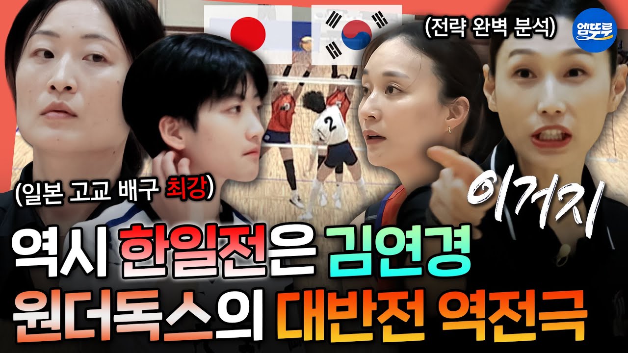 [신인감독 김연경] 시작부터 0:5로 앞서가는 일본팀... 그에 맞서 연경신이 준비한 전략은?ㅣ#김연경 #원더독스 MBC251019방송