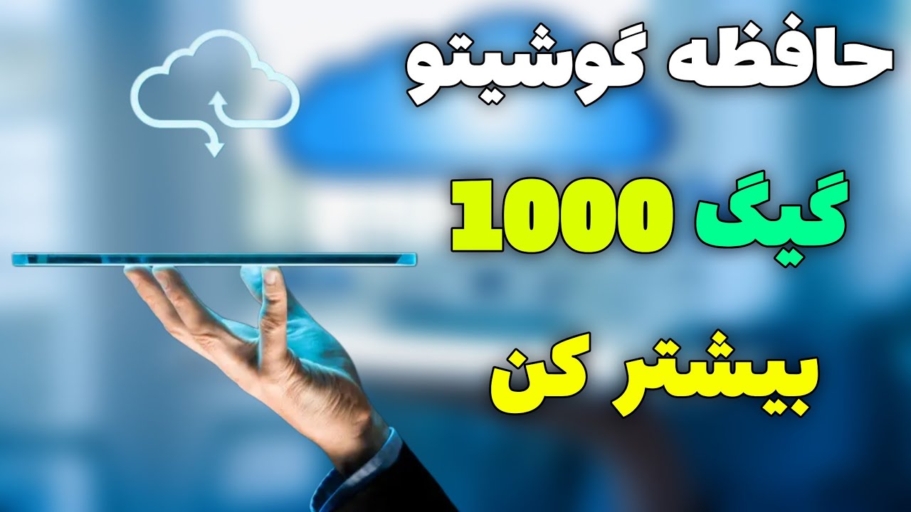 افزایش حافظه گوشی تا 1000 گیگابایت - بالابردن حافظه گوشی