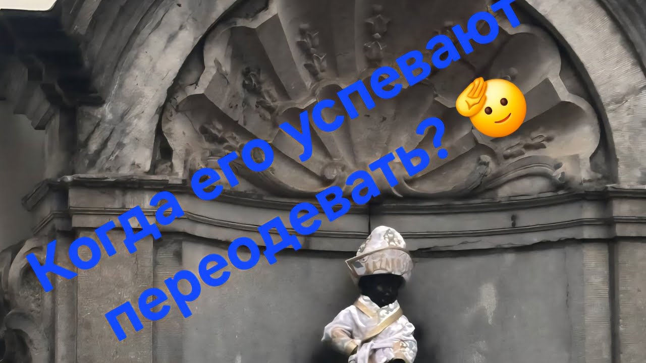 297. Мокнем в Брюселе, добрались до писающего мальчишки, накупили шоколаду. 25.10.2025
