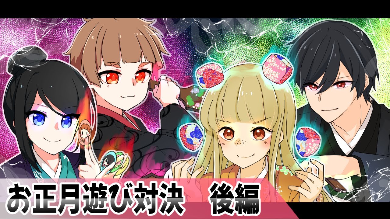 【8chコラボ】お正月遊び対決！最強チャンネル決定戦！【後編】【アニメ/マンガ動画】